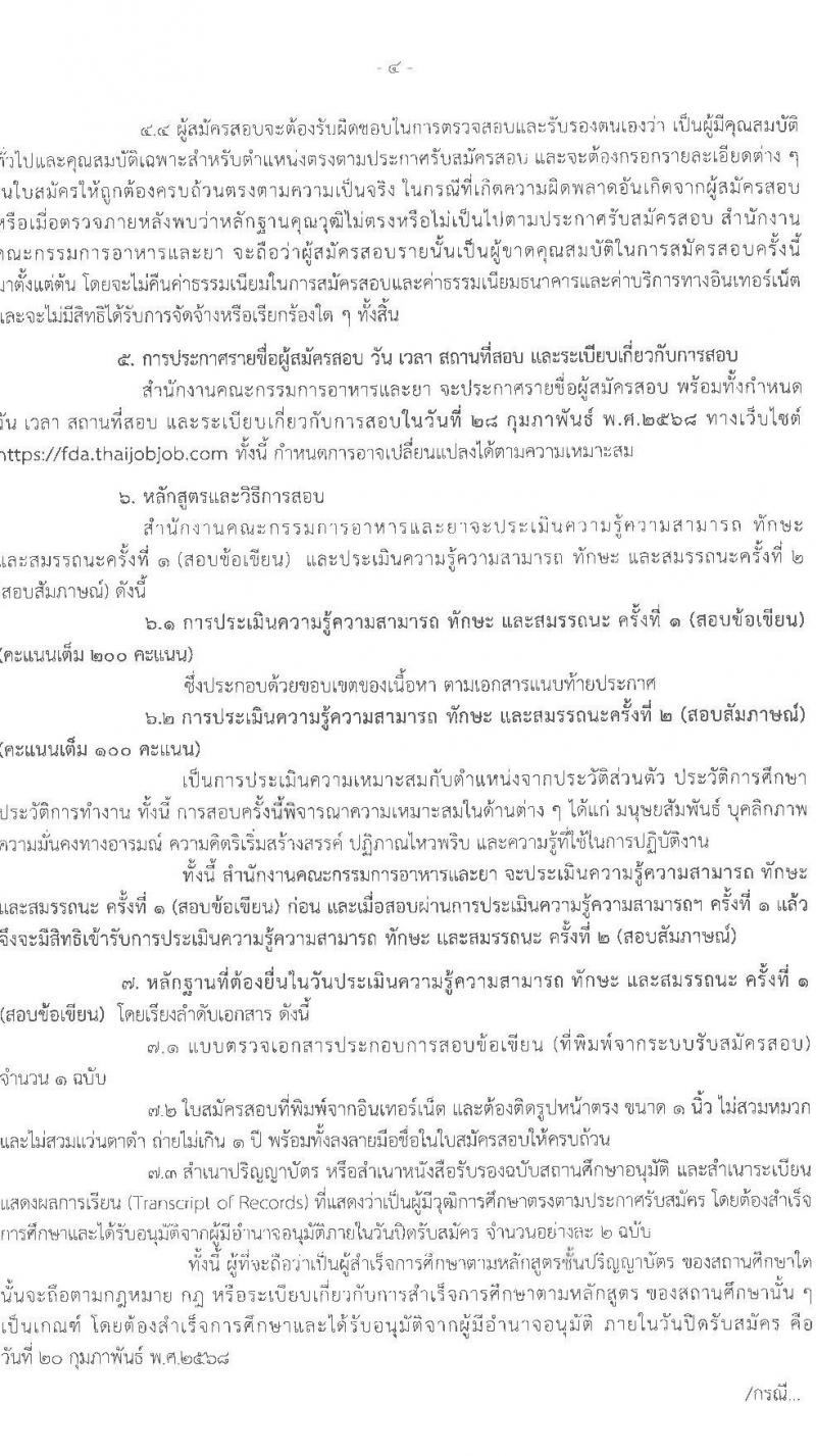 สำนักงานคณะกรรมการอาหารและยา รับสมัครบุคคลเพื่อเลือกสรรเป็นพนักงานราชการ 3 ตำแหน่ง 6 อัตรา (วุฒิ ป.ตรี) รับสมัครสอบทางอินเทอร์เน็ต ตั้งแต่วันที่ 14-20 ก.พ. 2568 หน้าที่ 4