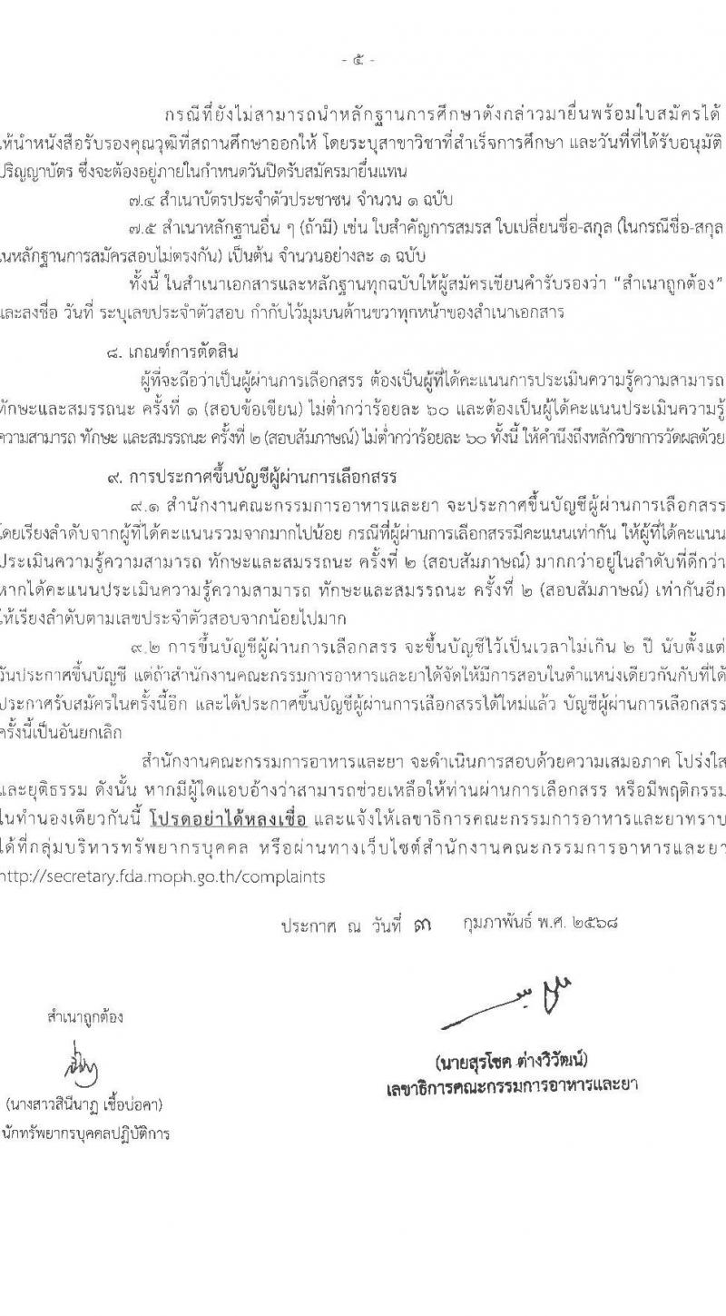 สำนักงานคณะกรรมการอาหารและยา รับสมัครบุคคลเพื่อเลือกสรรเป็นพนักงานราชการ 3 ตำแหน่ง 6 อัตรา (วุฒิ ป.ตรี) รับสมัครสอบทางอินเทอร์เน็ต ตั้งแต่วันที่ 14-20 ก.พ. 2568 หน้าที่ 5