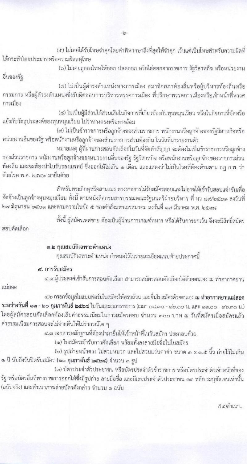 กรมท่าอากาศยาน ท่าอากาศยานแม่สอด รับสมัครบุคคลเพื่อเลือกสรรเป็นพนักงานราชการ 3 อัตรา (วุฒิ ปวส. ป.ตรี) รับสมัครสอบทางอินเทอร์เน็ต ตั้งแต่วันที่ 13-20 ก.พ. 2568 หน้าที่ 2
