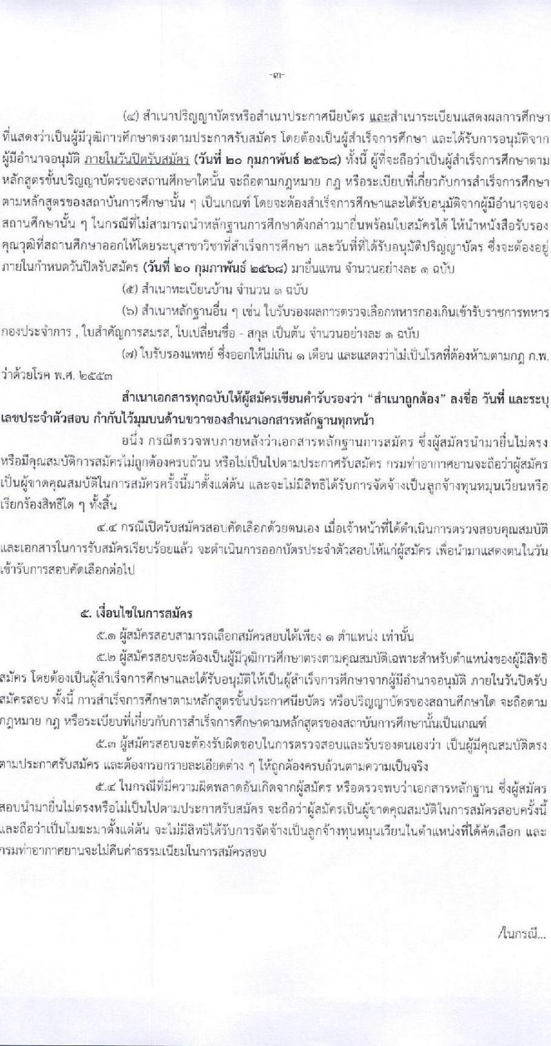กรมท่าอากาศยาน ท่าอากาศยานแม่สอด รับสมัครบุคคลเพื่อเลือกสรรเป็นพนักงานราชการ 3 อัตรา (วุฒิ ปวส. ป.ตรี) รับสมัครสอบทางอินเทอร์เน็ต ตั้งแต่วันที่ 13-20 ก.พ. 2568 หน้าที่ 3