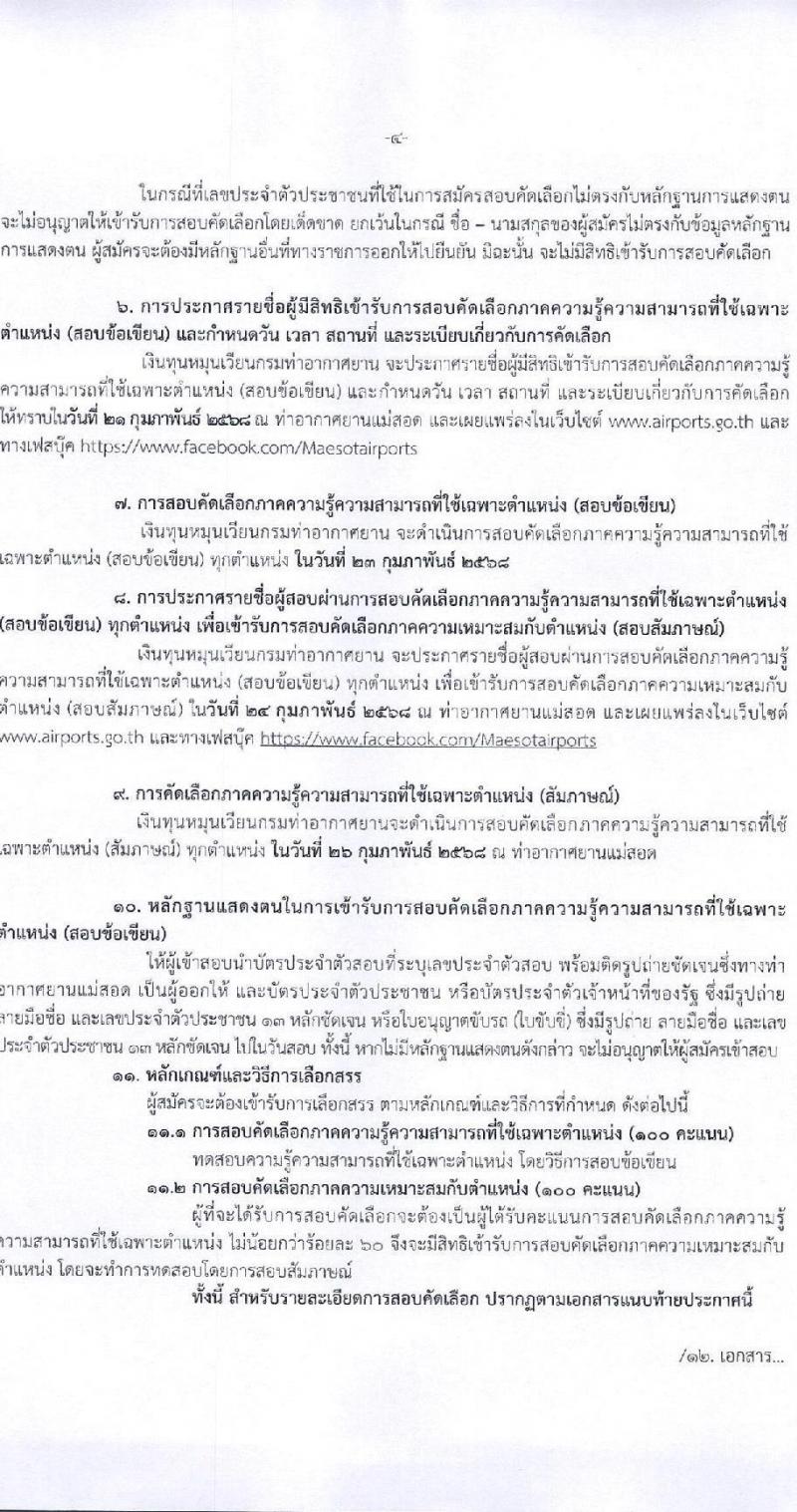 กรมท่าอากาศยาน ท่าอากาศยานแม่สอด รับสมัครบุคคลเพื่อเลือกสรรเป็นพนักงานราชการ 3 อัตรา (วุฒิ ปวส. ป.ตรี) รับสมัครสอบทางอินเทอร์เน็ต ตั้งแต่วันที่ 13-20 ก.พ. 2568 หน้าที่ 4