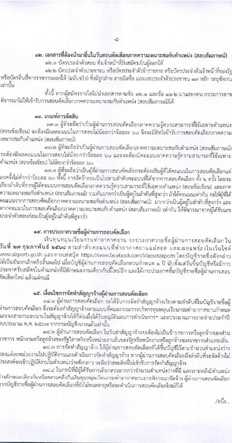 กรมท่าอากาศยาน ท่าอากาศยานแม่สอด รับสมัครบุคคลเพื่อเลือกสรรเป็นพนักงานราชการ 3 อัตรา (วุฒิ ปวส. ป.ตรี) รับสมัครสอบทางอินเทอร์เน็ต ตั้งแต่วันที่ 13-20 ก.พ. 2568 หน้าที่ 5