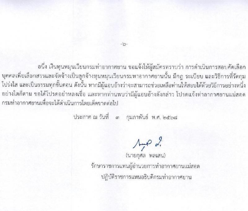 กรมท่าอากาศยาน ท่าอากาศยานแม่สอด รับสมัครบุคคลเพื่อเลือกสรรเป็นพนักงานราชการ 3 อัตรา (วุฒิ ปวส. ป.ตรี) รับสมัครสอบทางอินเทอร์เน็ต ตั้งแต่วันที่ 13-20 ก.พ. 2568 หน้าที่ 6