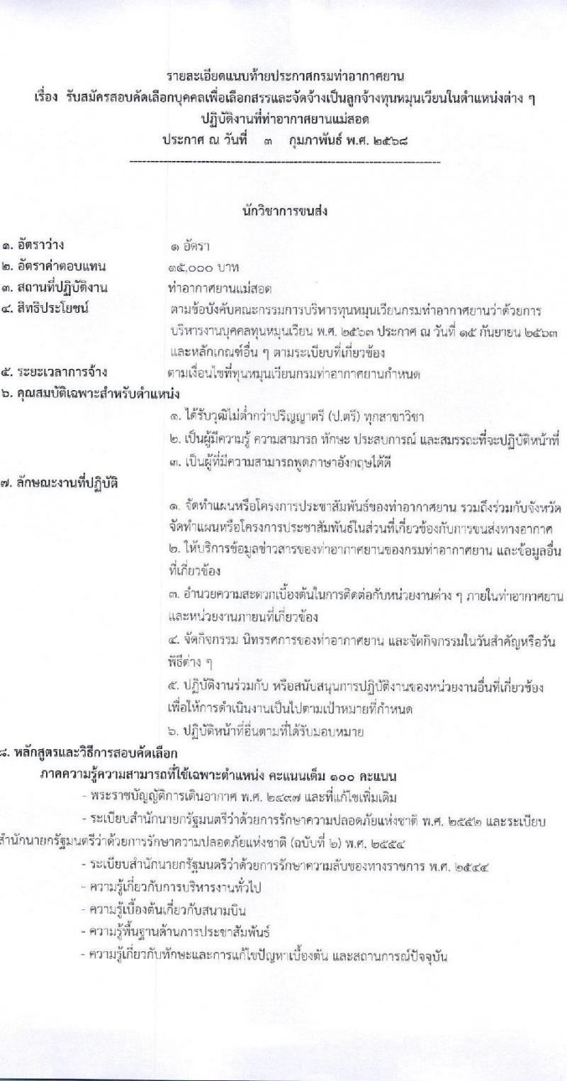 กรมท่าอากาศยาน ท่าอากาศยานแม่สอด รับสมัครบุคคลเพื่อเลือกสรรเป็นพนักงานราชการ 3 อัตรา (วุฒิ ปวส. ป.ตรี) รับสมัครสอบทางอินเทอร์เน็ต ตั้งแต่วันที่ 13-20 ก.พ. 2568 หน้าที่ 7
