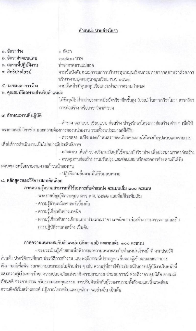 กรมท่าอากาศยาน ท่าอากาศยานแม่สอด รับสมัครบุคคลเพื่อเลือกสรรเป็นพนักงานราชการ 3 อัตรา (วุฒิ ปวส. ป.ตรี) รับสมัครสอบทางอินเทอร์เน็ต ตั้งแต่วันที่ 13-20 ก.พ. 2568 หน้าที่ 11