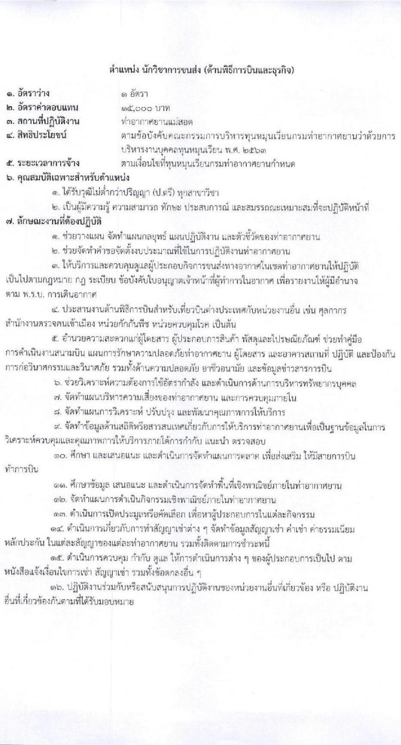 กรมท่าอากาศยาน ท่าอากาศยานแม่สอด รับสมัครบุคคลเพื่อเลือกสรรเป็นพนักงานราชการ 3 อัตรา (วุฒิ ปวส. ป.ตรี) รับสมัครสอบทางอินเทอร์เน็ต ตั้งแต่วันที่ 13-20 ก.พ. 2568 หน้าที่ 9