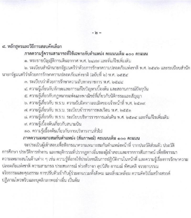 กรมท่าอากาศยาน ท่าอากาศยานแม่สอด รับสมัครบุคคลเพื่อเลือกสรรเป็นพนักงานราชการ 3 อัตรา (วุฒิ ปวส. ป.ตรี) รับสมัครสอบทางอินเทอร์เน็ต ตั้งแต่วันที่ 13-20 ก.พ. 2568 หน้าที่ 10