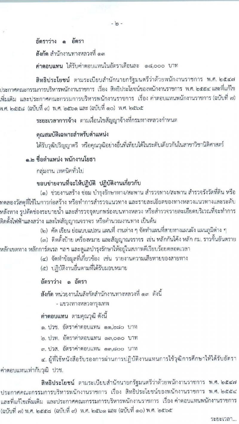 กรมทางหลวง รับสมัครบุคคลเพื่อเลือกสรรเป็นพนักงานราชการ 6 ตำแหน่ง 9 อัตรา (วุฒิ ม.ต้น ม.ปลาย ปวช. ปวส. ป.ตรี) รับสมัครสอบด้วยตนเอง ตั้งแต่วันที่ 13-21 ก.พ. 2568 หน้าที่ 2