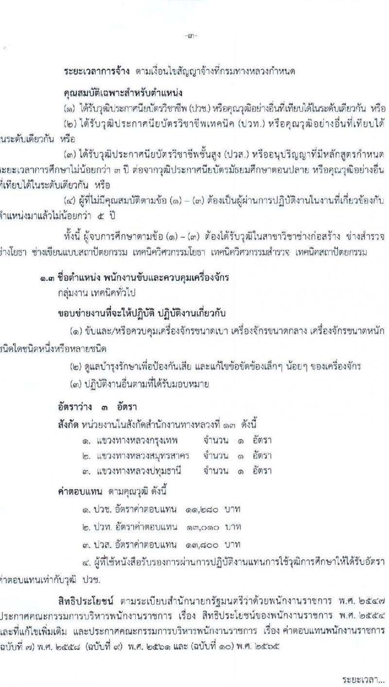 กรมทางหลวง รับสมัครบุคคลเพื่อเลือกสรรเป็นพนักงานราชการ 6 ตำแหน่ง 9 อัตรา (วุฒิ ม.ต้น ม.ปลาย ปวช. ปวส. ป.ตรี) รับสมัครสอบด้วยตนเอง ตั้งแต่วันที่ 13-21 ก.พ. 2568 หน้าที่ 3