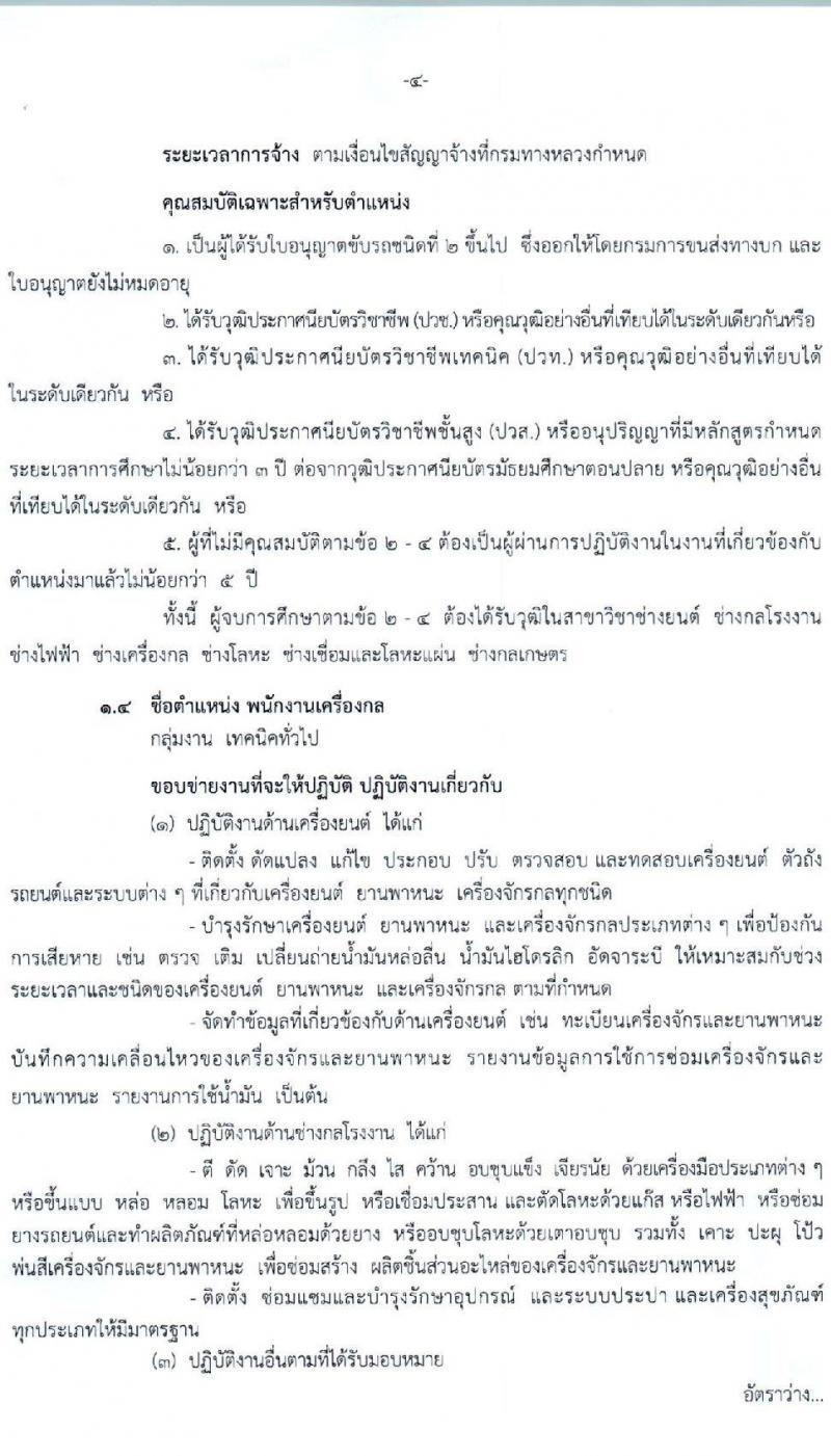 กรมทางหลวง รับสมัครบุคคลเพื่อเลือกสรรเป็นพนักงานราชการ 6 ตำแหน่ง 9 อัตรา (วุฒิ ม.ต้น ม.ปลาย ปวช. ปวส. ป.ตรี) รับสมัครสอบด้วยตนเอง ตั้งแต่วันที่ 13-21 ก.พ. 2568 หน้าที่ 4