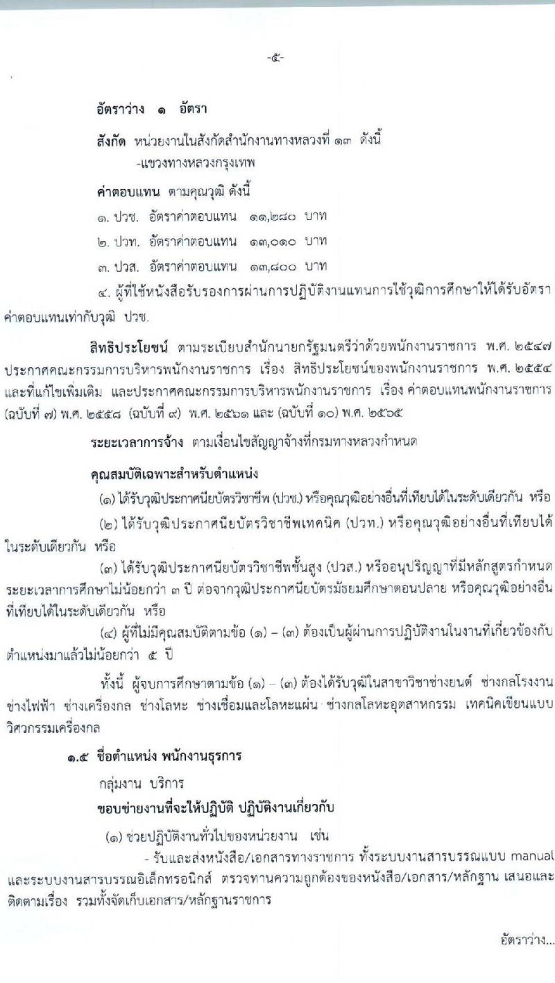 กรมทางหลวง รับสมัครบุคคลเพื่อเลือกสรรเป็นพนักงานราชการ 6 ตำแหน่ง 9 อัตรา (วุฒิ ม.ต้น ม.ปลาย ปวช. ปวส. ป.ตรี) รับสมัครสอบด้วยตนเอง ตั้งแต่วันที่ 13-21 ก.พ. 2568 หน้าที่ 5