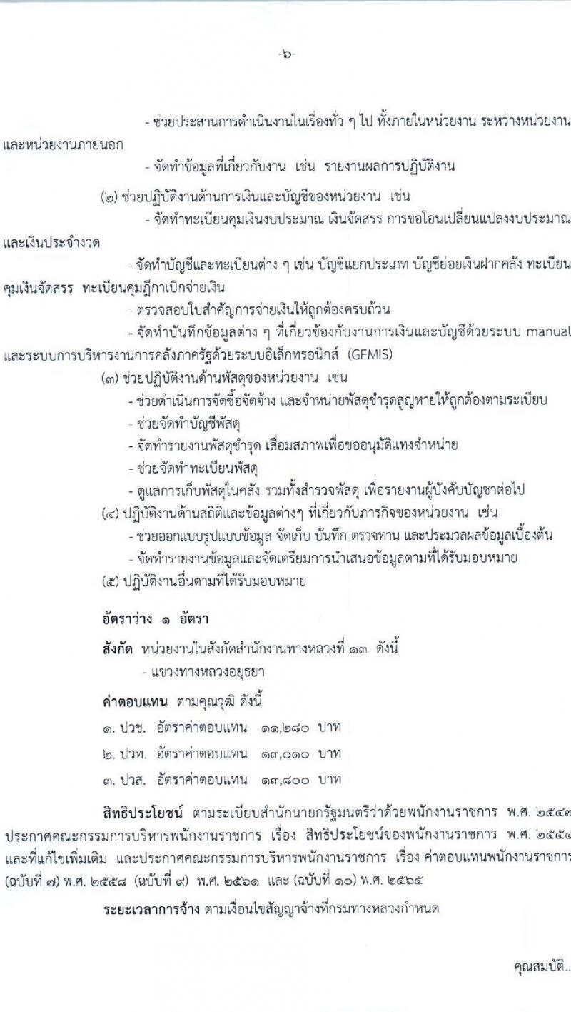 กรมทางหลวง รับสมัครบุคคลเพื่อเลือกสรรเป็นพนักงานราชการ 6 ตำแหน่ง 9 อัตรา (วุฒิ ม.ต้น ม.ปลาย ปวช. ปวส. ป.ตรี) รับสมัครสอบด้วยตนเอง ตั้งแต่วันที่ 13-21 ก.พ. 2568 หน้าที่ 6