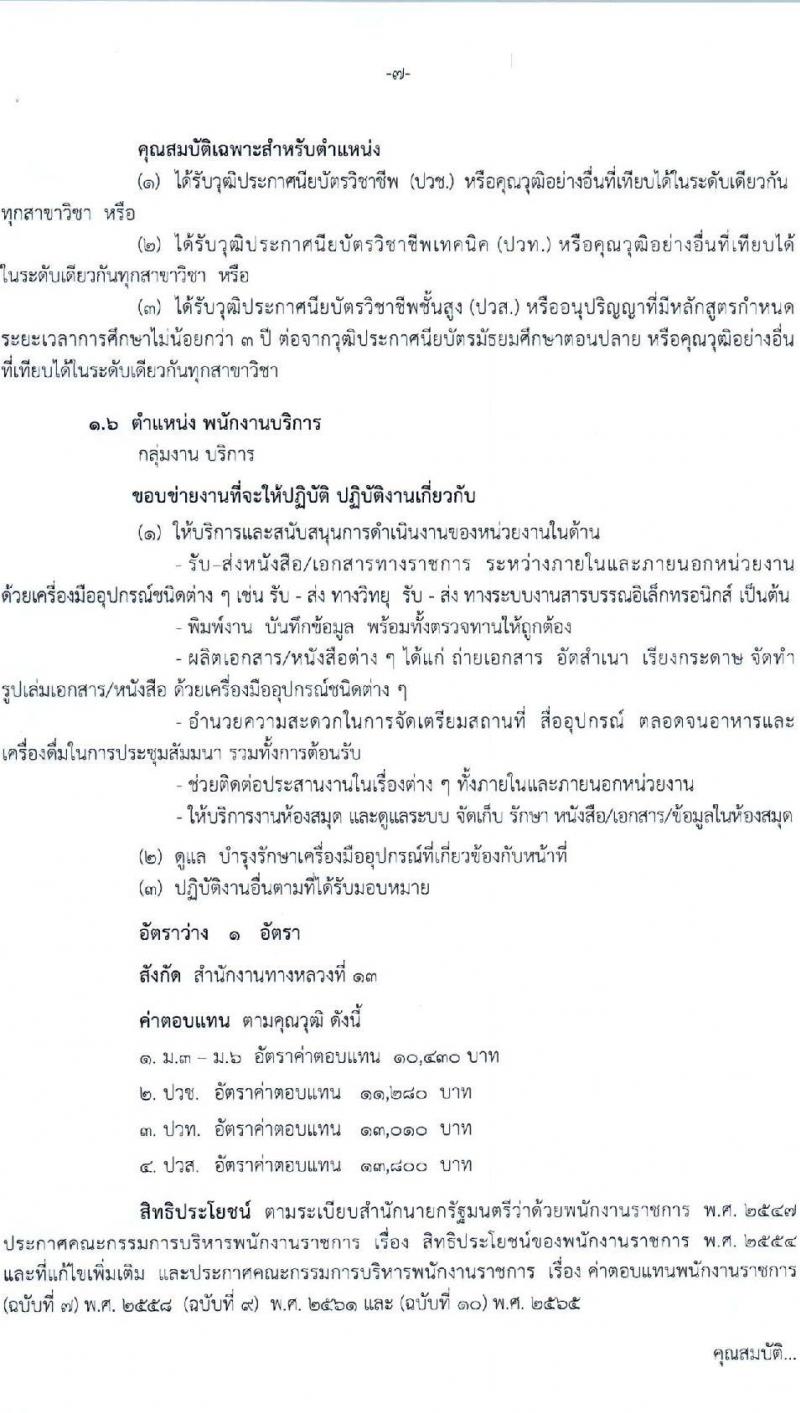 กรมทางหลวง รับสมัครบุคคลเพื่อเลือกสรรเป็นพนักงานราชการ 6 ตำแหน่ง 9 อัตรา (วุฒิ ม.ต้น ม.ปลาย ปวช. ปวส. ป.ตรี) รับสมัครสอบด้วยตนเอง ตั้งแต่วันที่ 13-21 ก.พ. 2568 หน้าที่ 7