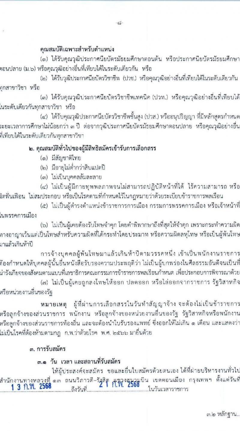 กรมทางหลวง รับสมัครบุคคลเพื่อเลือกสรรเป็นพนักงานราชการ 6 ตำแหน่ง 9 อัตรา (วุฒิ ม.ต้น ม.ปลาย ปวช. ปวส. ป.ตรี) รับสมัครสอบด้วยตนเอง ตั้งแต่วันที่ 13-21 ก.พ. 2568 หน้าที่ 8
