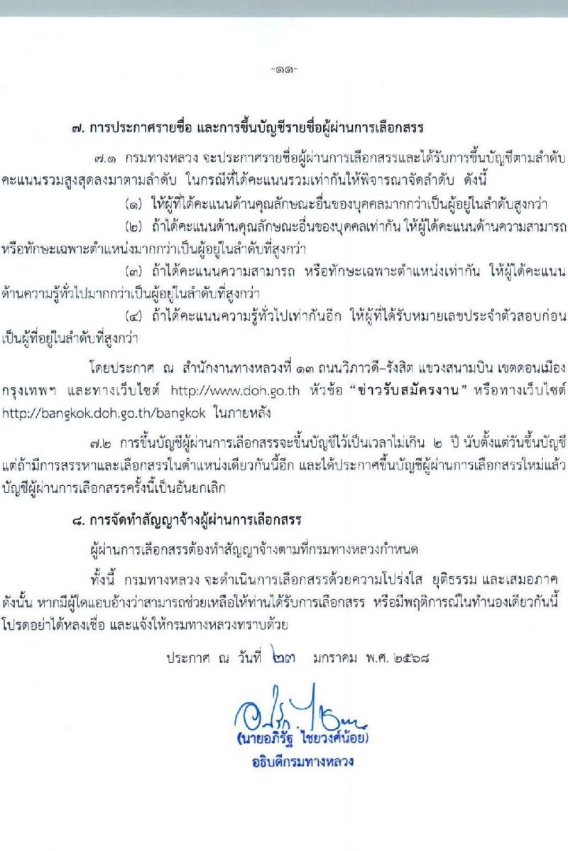 กรมทางหลวง รับสมัครบุคคลเพื่อเลือกสรรเป็นพนักงานราชการ 6 ตำแหน่ง 9 อัตรา (วุฒิ ม.ต้น ม.ปลาย ปวช. ปวส. ป.ตรี) รับสมัครสอบด้วยตนเอง ตั้งแต่วันที่ 13-21 ก.พ. 2568 หน้าที่ 11
