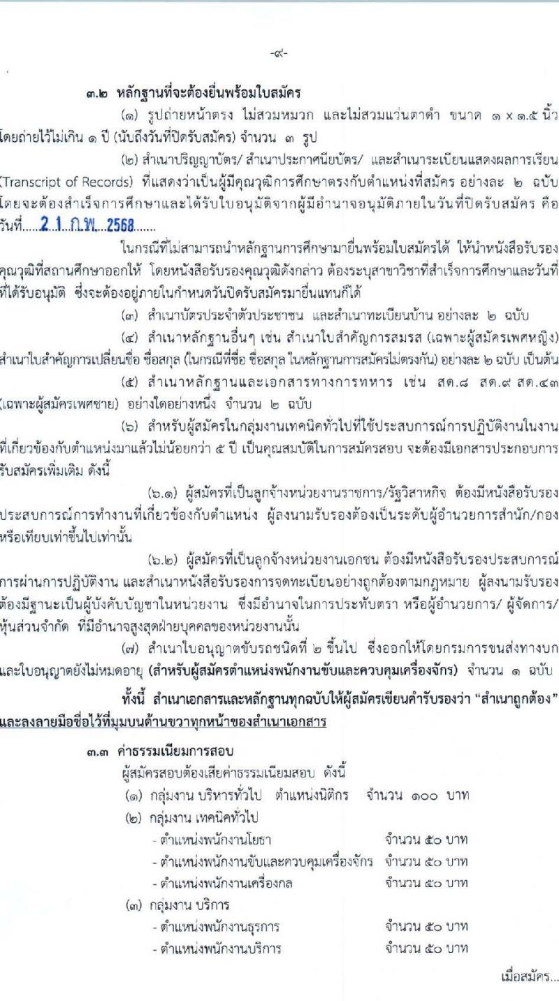 กรมทางหลวง รับสมัครบุคคลเพื่อเลือกสรรเป็นพนักงานราชการ 6 ตำแหน่ง 9 อัตรา (วุฒิ ม.ต้น ม.ปลาย ปวช. ปวส. ป.ตรี) รับสมัครสอบด้วยตนเอง ตั้งแต่วันที่ 13-21 ก.พ. 2568 หน้าที่ 9