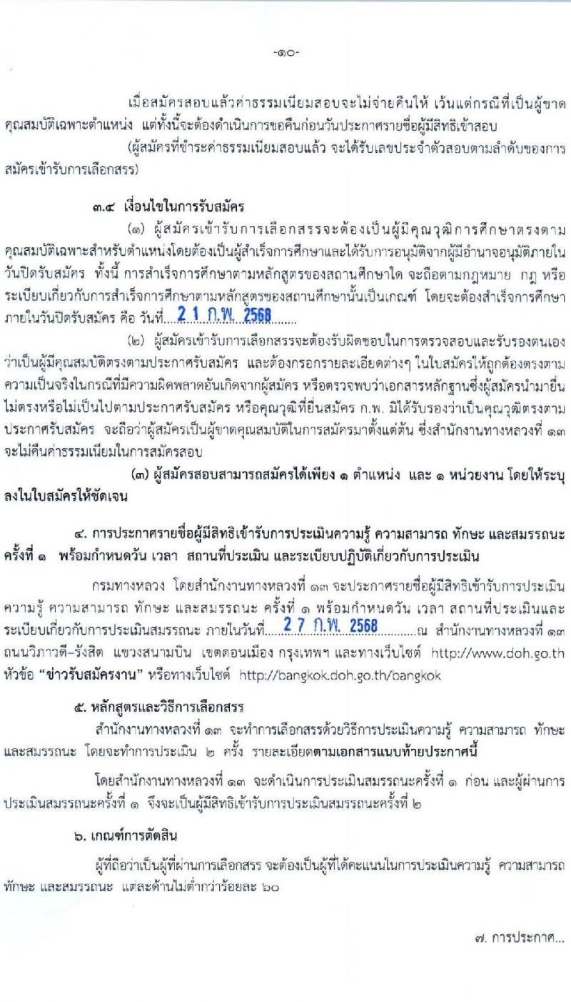 กรมทางหลวง รับสมัครบุคคลเพื่อเลือกสรรเป็นพนักงานราชการ 6 ตำแหน่ง 9 อัตรา (วุฒิ ม.ต้น ม.ปลาย ปวช. ปวส. ป.ตรี) รับสมัครสอบด้วยตนเอง ตั้งแต่วันที่ 13-21 ก.พ. 2568 หน้าที่ 10