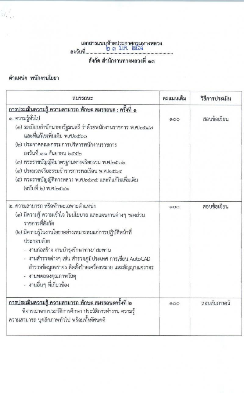 กรมทางหลวง รับสมัครบุคคลเพื่อเลือกสรรเป็นพนักงานราชการ 6 ตำแหน่ง 9 อัตรา (วุฒิ ม.ต้น ม.ปลาย ปวช. ปวส. ป.ตรี) รับสมัครสอบด้วยตนเอง ตั้งแต่วันที่ 13-21 ก.พ. 2568 หน้าที่ 13