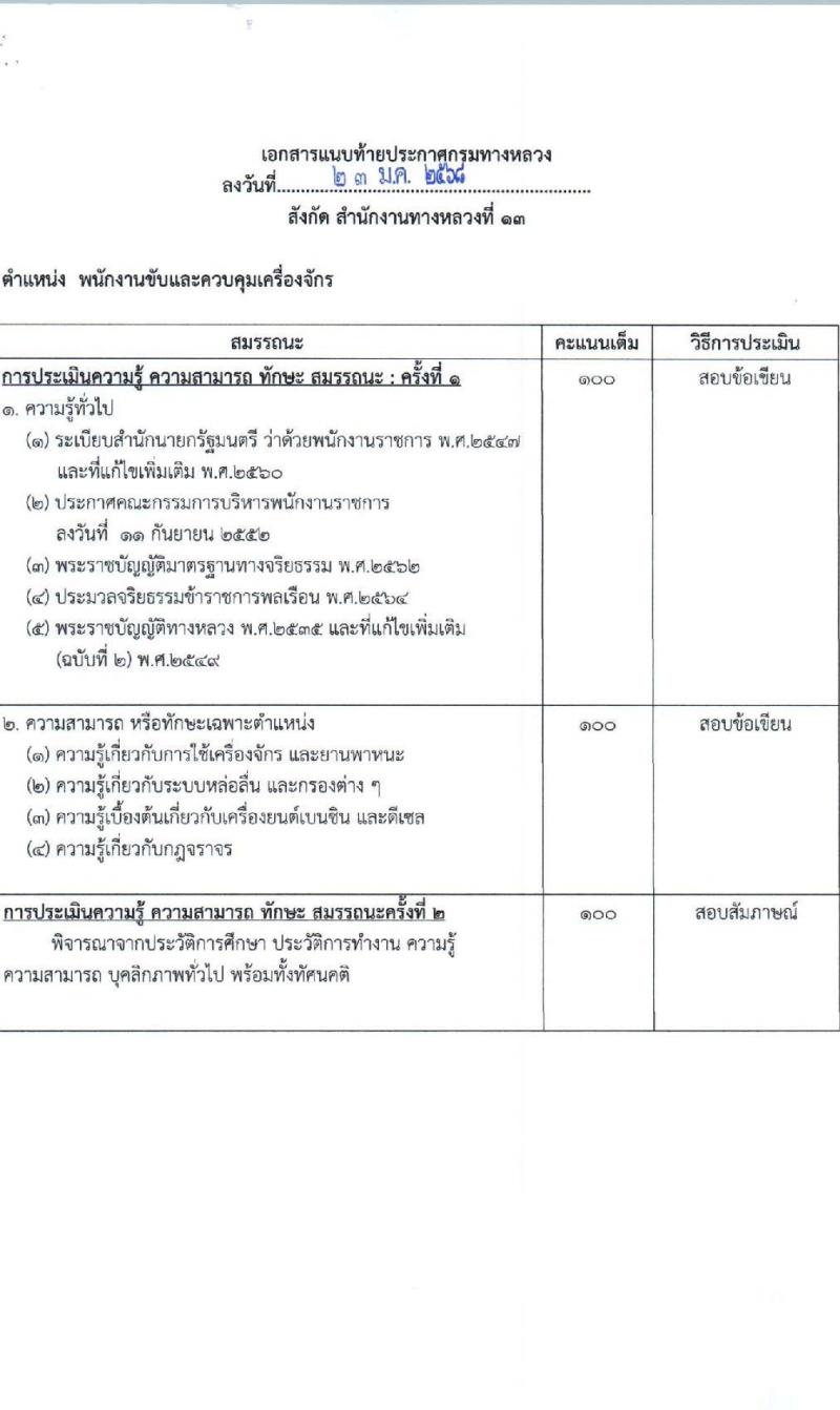 กรมทางหลวง รับสมัครบุคคลเพื่อเลือกสรรเป็นพนักงานราชการ 6 ตำแหน่ง 9 อัตรา (วุฒิ ม.ต้น ม.ปลาย ปวช. ปวส. ป.ตรี) รับสมัครสอบด้วยตนเอง ตั้งแต่วันที่ 13-21 ก.พ. 2568 หน้าที่ 14