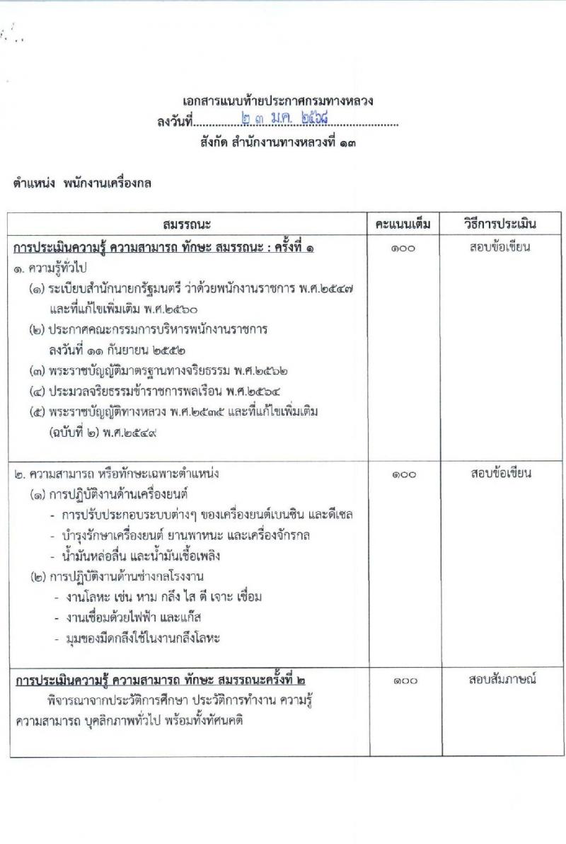 กรมทางหลวง รับสมัครบุคคลเพื่อเลือกสรรเป็นพนักงานราชการ 6 ตำแหน่ง 9 อัตรา (วุฒิ ม.ต้น ม.ปลาย ปวช. ปวส. ป.ตรี) รับสมัครสอบด้วยตนเอง ตั้งแต่วันที่ 13-21 ก.พ. 2568 หน้าที่ 15