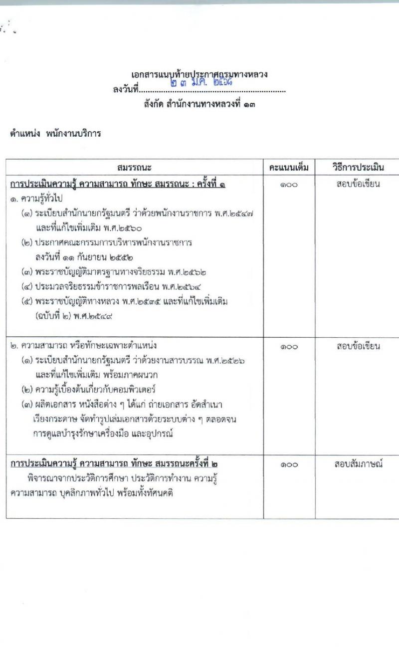กรมทางหลวง รับสมัครบุคคลเพื่อเลือกสรรเป็นพนักงานราชการ 6 ตำแหน่ง 9 อัตรา (วุฒิ ม.ต้น ม.ปลาย ปวช. ปวส. ป.ตรี) รับสมัครสอบด้วยตนเอง ตั้งแต่วันที่ 13-21 ก.พ. 2568 หน้าที่ 17