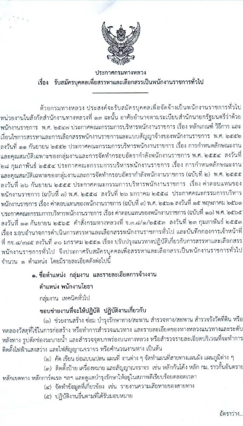 กรมทางหลวง รับสมัครบุคคลเพื่อเลือกสรรเป็นพนักงานราชการ 6 ตำแหน่ง 9 อัตรา (วุฒิ ม.ต้น ม.ปลาย ปวช. ปวส. ป.ตรี) รับสมัครสอบด้วยตนเอง ตั้งแต่วันที่ 13-21 ก.พ. 2568 หน้าที่ 18