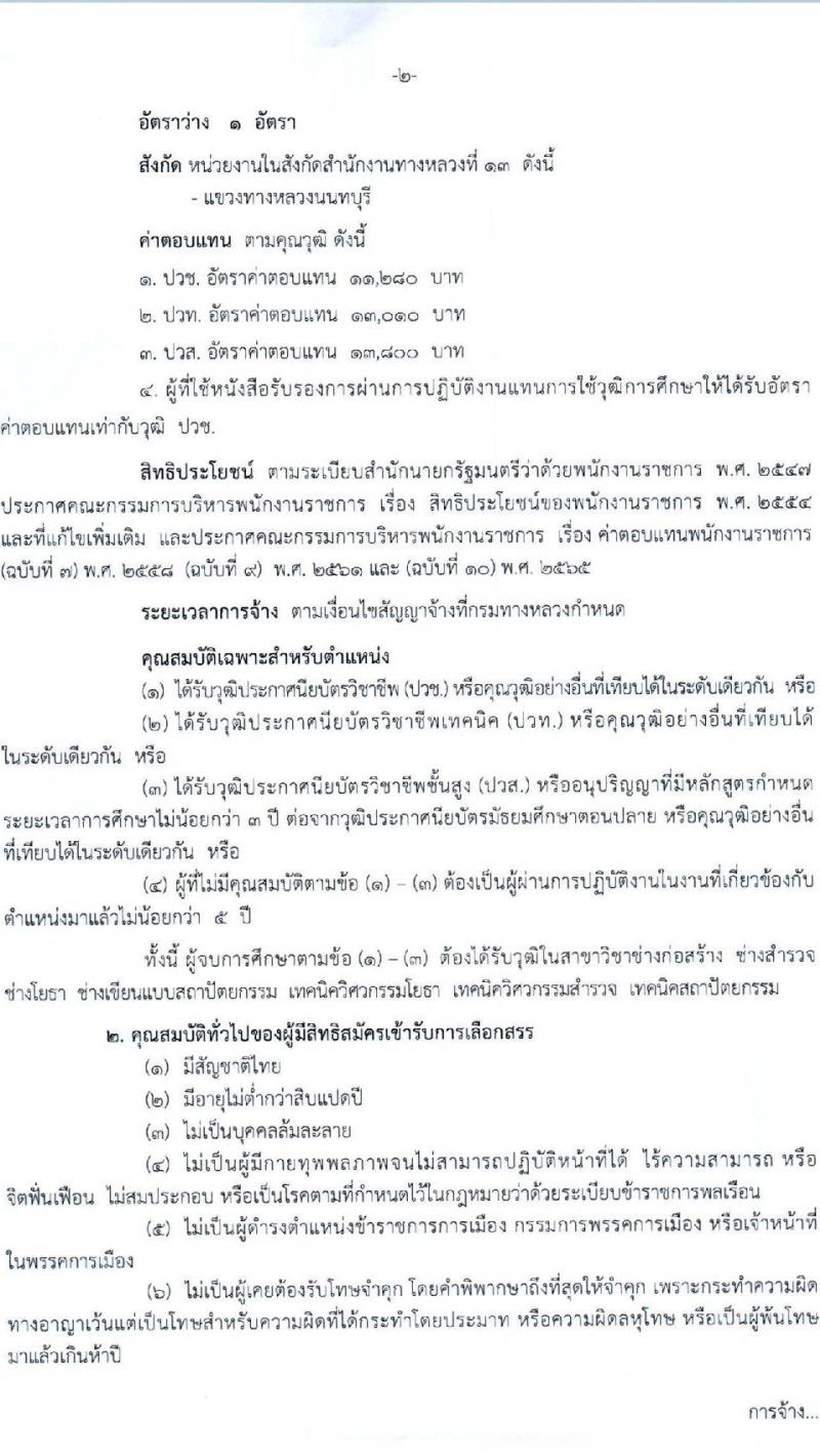 กรมทางหลวง รับสมัครบุคคลเพื่อเลือกสรรเป็นพนักงานราชการ 6 ตำแหน่ง 9 อัตรา (วุฒิ ม.ต้น ม.ปลาย ปวช. ปวส. ป.ตรี) รับสมัครสอบด้วยตนเอง ตั้งแต่วันที่ 13-21 ก.พ. 2568 หน้าที่ 19