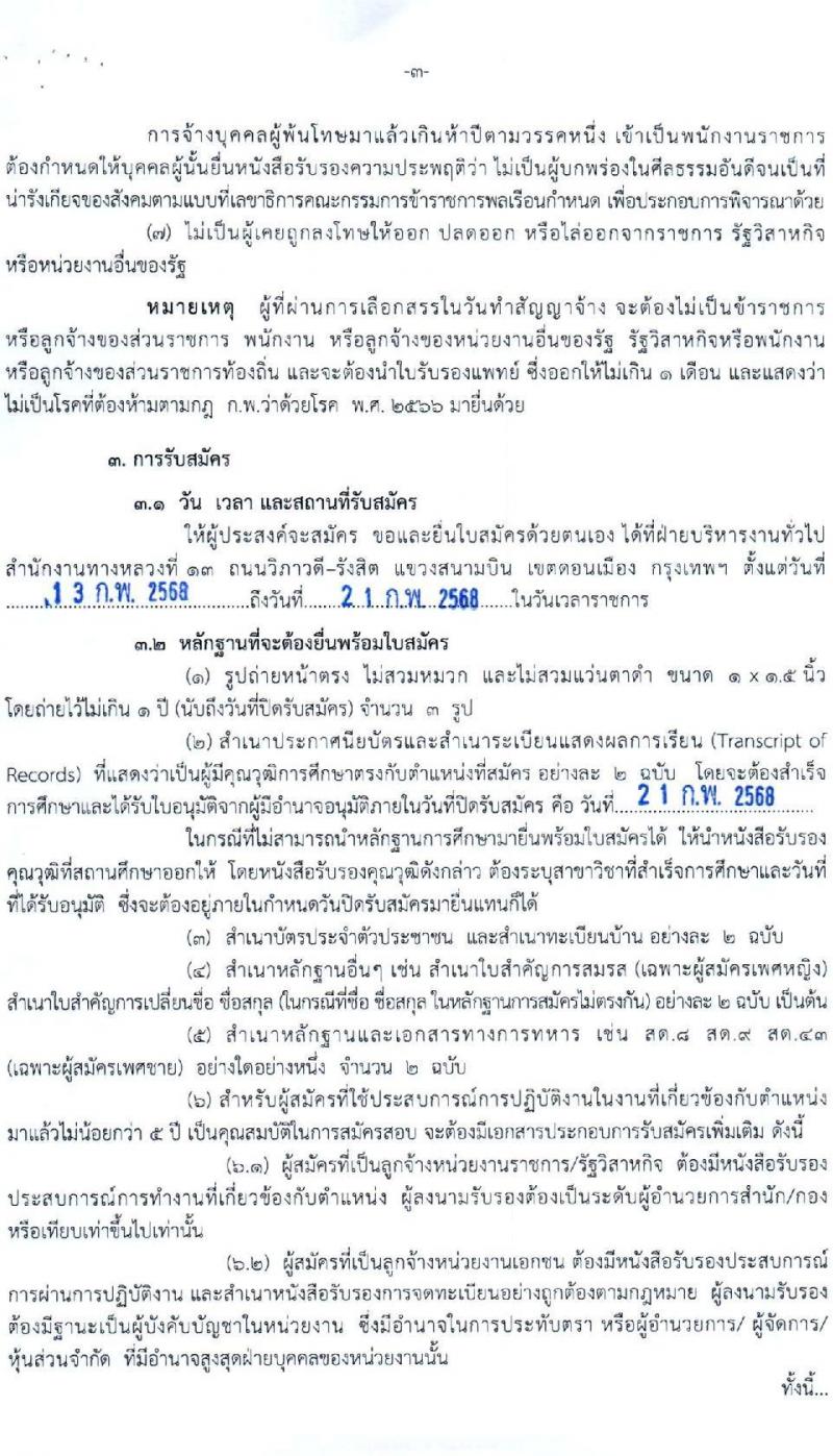 กรมทางหลวง รับสมัครบุคคลเพื่อเลือกสรรเป็นพนักงานราชการ 6 ตำแหน่ง 9 อัตรา (วุฒิ ม.ต้น ม.ปลาย ปวช. ปวส. ป.ตรี) รับสมัครสอบด้วยตนเอง ตั้งแต่วันที่ 13-21 ก.พ. 2568 หน้าที่ 20