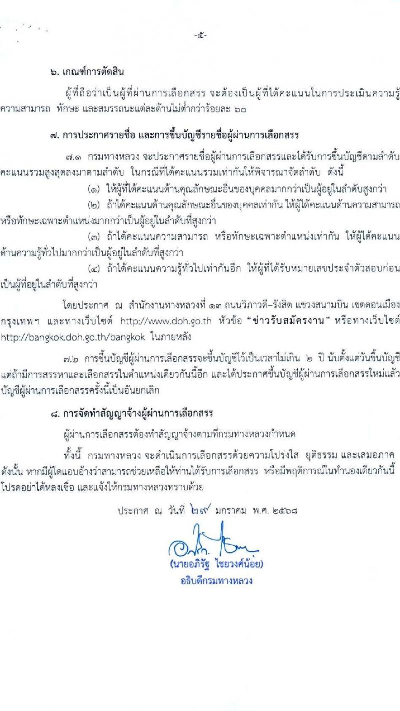 กรมทางหลวง รับสมัครบุคคลเพื่อเลือกสรรเป็นพนักงานราชการ 6 ตำแหน่ง 9 อัตรา (วุฒิ ม.ต้น ม.ปลาย ปวช. ปวส. ป.ตรี) รับสมัครสอบด้วยตนเอง ตั้งแต่วันที่ 13-21 ก.พ. 2568 หน้าที่ 22