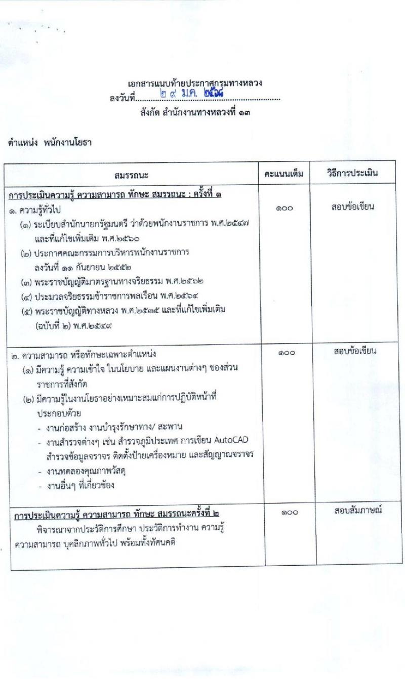 กรมทางหลวง รับสมัครบุคคลเพื่อเลือกสรรเป็นพนักงานราชการ 6 ตำแหน่ง 9 อัตรา (วุฒิ ม.ต้น ม.ปลาย ปวช. ปวส. ป.ตรี) รับสมัครสอบด้วยตนเอง ตั้งแต่วันที่ 13-21 ก.พ. 2568 หน้าที่ 23