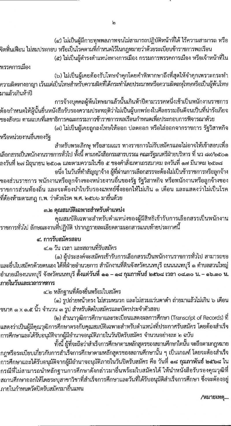 สำนักงานที่ดินจังหวัดนนทบุรี รับสมัครบุคคลเพื่อเลือกสรรเป็นพนักงานราชการ ตำแหน่งพนักงานคอมพิวเตอร์ จำนวน 4 อัตรา (วุฒิ ป.ตรี) รับสมัครสอบด้วยตนเอง ตั้งแต่วันที่ 11-18 ก.พ. 2568 หน้าที่ 2