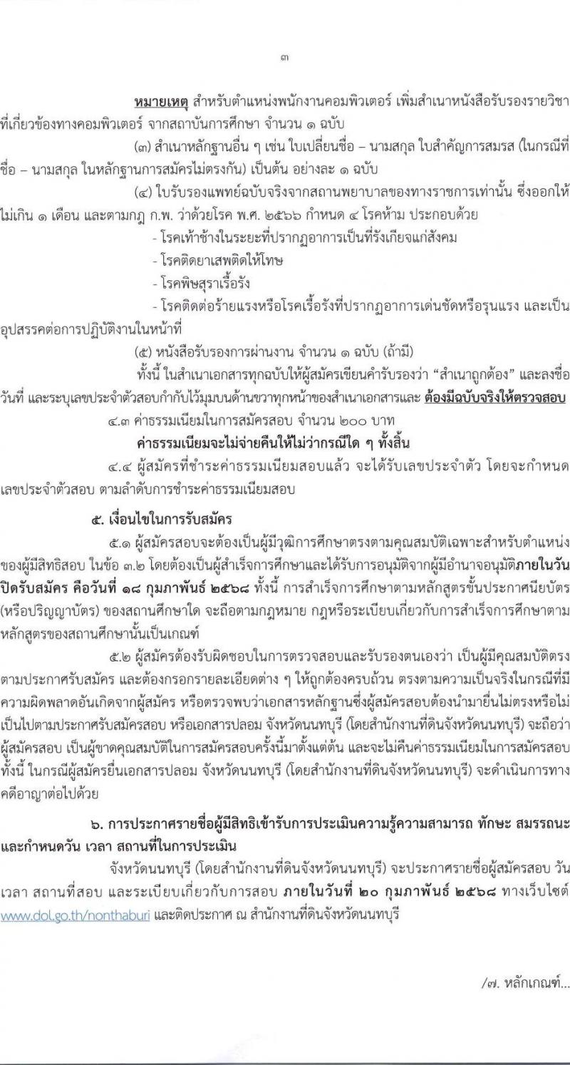 สำนักงานที่ดินจังหวัดนนทบุรี รับสมัครบุคคลเพื่อเลือกสรรเป็นพนักงานราชการ ตำแหน่งพนักงานคอมพิวเตอร์ จำนวน 4 อัตรา (วุฒิ ป.ตรี) รับสมัครสอบด้วยตนเอง ตั้งแต่วันที่ 11-18 ก.พ. 2568 หน้าที่ 3