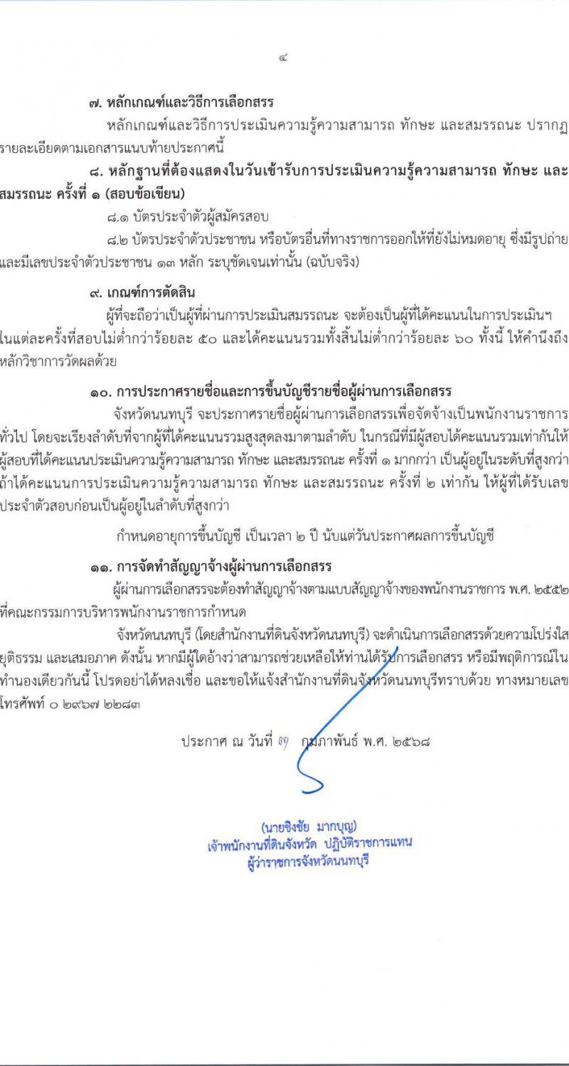 สำนักงานที่ดินจังหวัดนนทบุรี รับสมัครบุคคลเพื่อเลือกสรรเป็นพนักงานราชการ ตำแหน่งพนักงานคอมพิวเตอร์ จำนวน 4 อัตรา (วุฒิ ป.ตรี) รับสมัครสอบด้วยตนเอง ตั้งแต่วันที่ 11-18 ก.พ. 2568 หน้าที่ 4