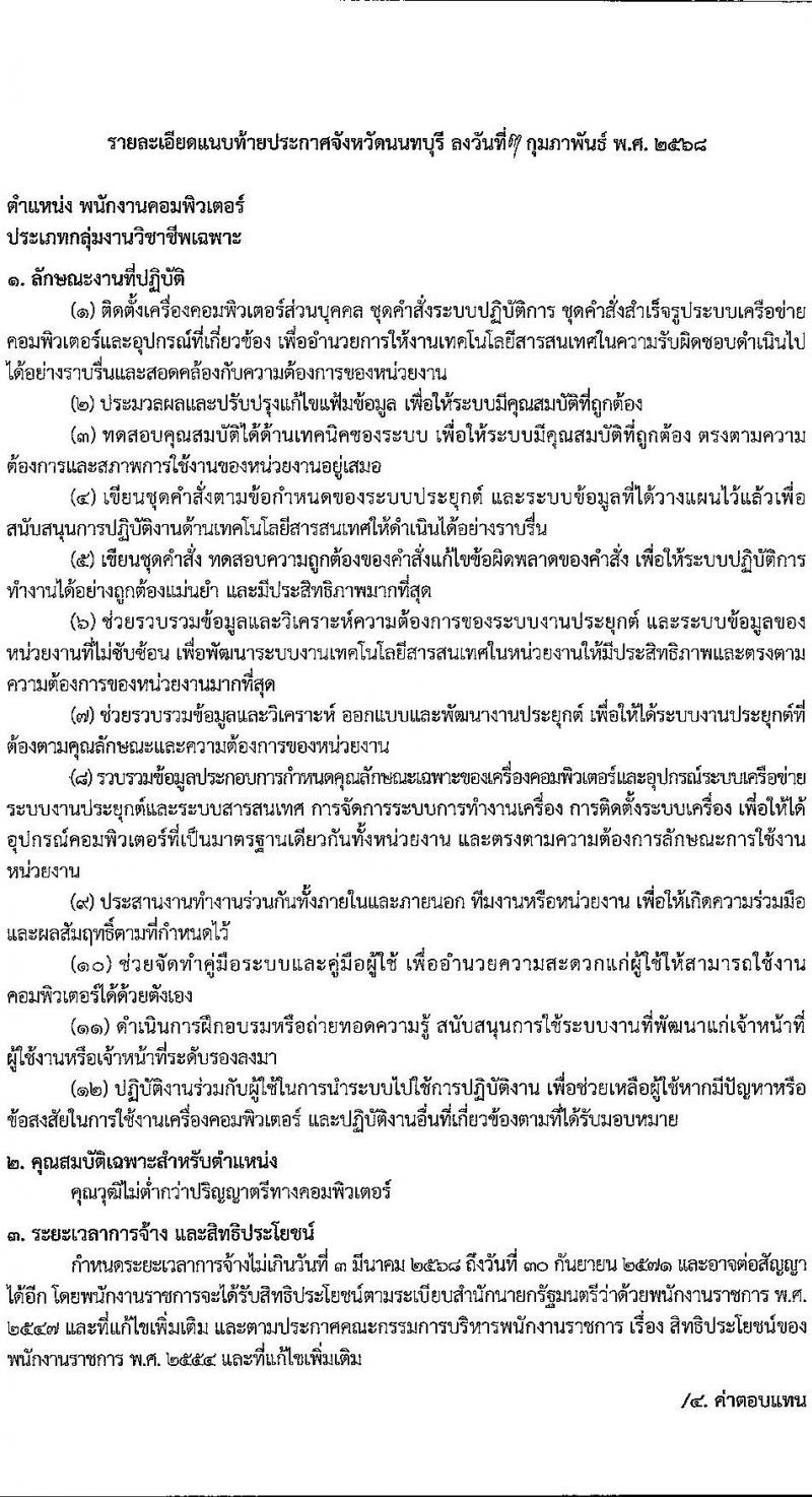 สำนักงานที่ดินจังหวัดนนทบุรี รับสมัครบุคคลเพื่อเลือกสรรเป็นพนักงานราชการ ตำแหน่งพนักงานคอมพิวเตอร์ จำนวน 4 อัตรา (วุฒิ ป.ตรี) รับสมัครสอบด้วยตนเอง ตั้งแต่วันที่ 11-18 ก.พ. 2568 หน้าที่ 5
