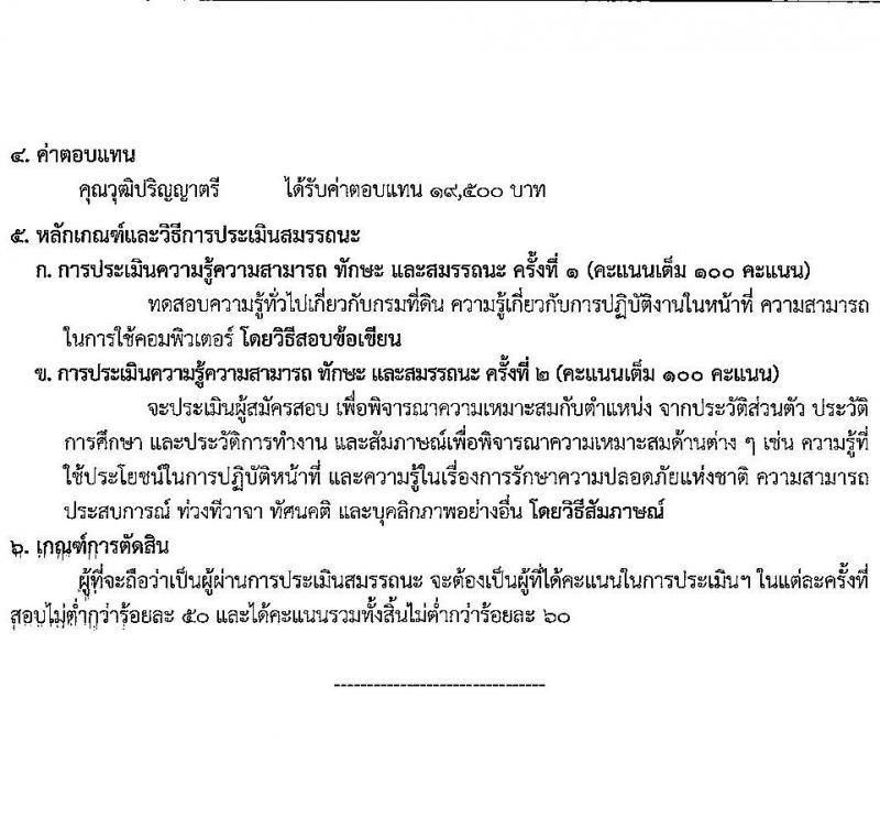 สำนักงานที่ดินจังหวัดนนทบุรี รับสมัครบุคคลเพื่อเลือกสรรเป็นพนักงานราชการ ตำแหน่งพนักงานคอมพิวเตอร์ จำนวน 4 อัตรา (วุฒิ ป.ตรี) รับสมัครสอบด้วยตนเอง ตั้งแต่วันที่ 11-18 ก.พ. 2568 หน้าที่ 6