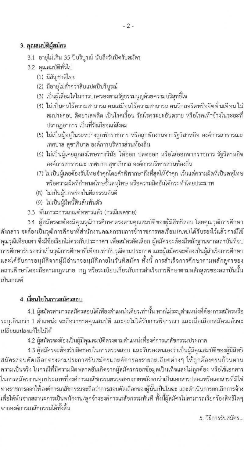 องค์การเภสัชกรรม รับสมัครคัดเลือกบุคคลเพื่อเป็นลูกจ้างชั่วคราว 5 อัตรา (วุฒิ ม.6 ป.ตรี ป.โท ป.เอก) รับสมัครสอบทางอีเมล ตั้งแต่วันที่ 4-18 ก.พ. 2568 หน้าที่ 2