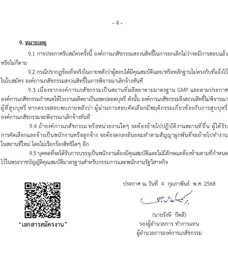 องค์การเภสัชกรรม รับสมัครคัดเลือกบุคคลเพื่อเป็นลูกจ้างชั่วคราว 5 อัตรา (วุฒิ ม.6 ป.ตรี ป.โท ป.เอก) รับสมัครสอบทางอีเมล ตั้งแต่วันที่ 4-18 ก.พ. 2568 หน้าที่ 4