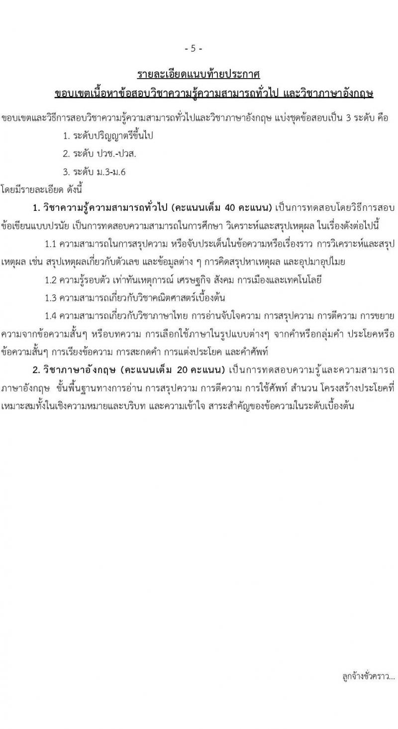 องค์การเภสัชกรรม รับสมัครคัดเลือกบุคคลเพื่อเป็นลูกจ้างชั่วคราว 5 อัตรา (วุฒิ ม.6 ป.ตรี ป.โท ป.เอก) รับสมัครสอบทางอีเมล ตั้งแต่วันที่ 4-18 ก.พ. 2568 หน้าที่ 5