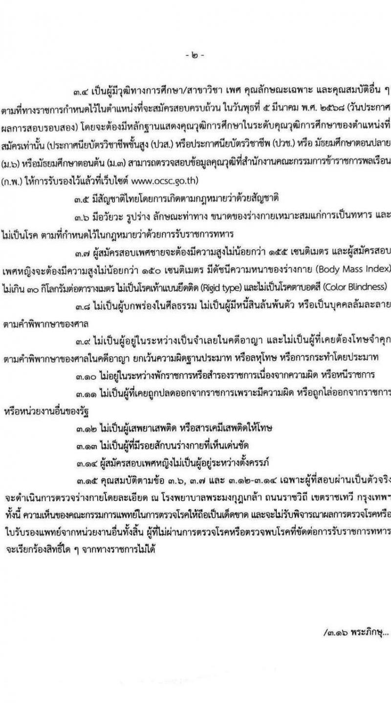 ศูนย์รักษาความปลอดภัย กองบัญชาการกองทัพไทย รับสมัครสอบแข่งขันเพื่อบรรจุและแต่งตั้งบุคคลเข้ารับราชการ เป็นนายทหารประทวน ประจำปีงบประมาณ พ.ศ. 2568 จำนวน 4 อัตรา (วุฒิ ม.3 ม.6 ปวช. ปวส.) รับสมัครสอบด้วยตนเอง ตั้งแต่วันที่ 10-17 ก.พ. 2568 หน้าที่ 2