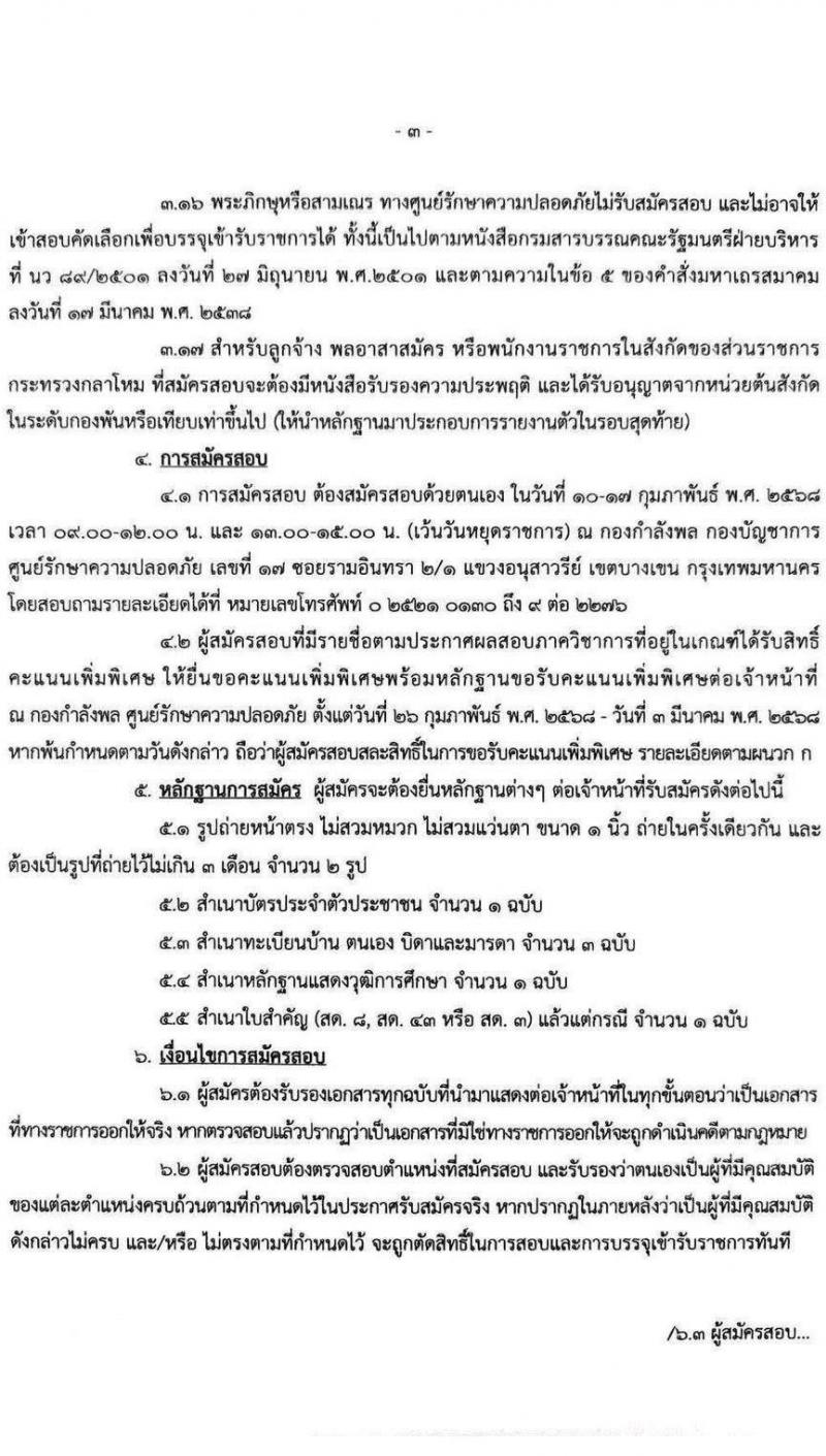ศูนย์รักษาความปลอดภัย กองบัญชาการกองทัพไทย รับสมัครสอบแข่งขันเพื่อบรรจุและแต่งตั้งบุคคลเข้ารับราชการ เป็นนายทหารประทวน ประจำปีงบประมาณ พ.ศ. 2568 จำนวน 4 อัตรา (วุฒิ ม.3 ม.6 ปวช. ปวส.) รับสมัครสอบด้วยตนเอง ตั้งแต่วันที่ 10-17 ก.พ. 2568 หน้าที่ 3