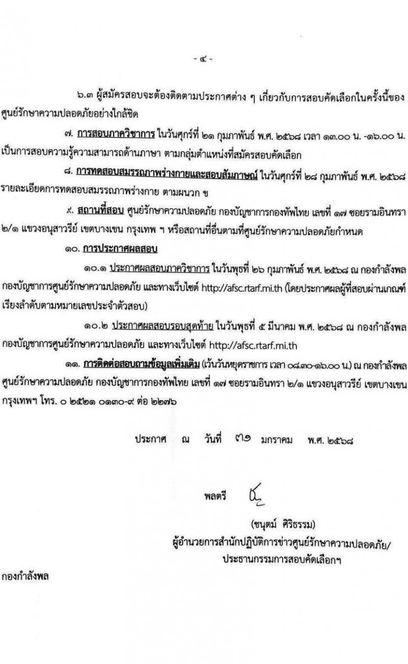 ศูนย์รักษาความปลอดภัย กองบัญชาการกองทัพไทย รับสมัครสอบแข่งขันเพื่อบรรจุและแต่งตั้งบุคคลเข้ารับราชการ เป็นนายทหารประทวน ประจำปีงบประมาณ พ.ศ. 2568 จำนวน 4 อัตรา (วุฒิ ม.3 ม.6 ปวช. ปวส.) รับสมัครสอบด้วยตนเอง ตั้งแต่วันที่ 10-17 ก.พ. 2568 หน้าที่ 4