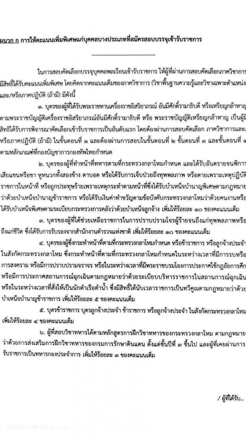 ศูนย์รักษาความปลอดภัย กองบัญชาการกองทัพไทย รับสมัครสอบแข่งขันเพื่อบรรจุและแต่งตั้งบุคคลเข้ารับราชการ เป็นนายทหารประทวน ประจำปีงบประมาณ พ.ศ. 2568 จำนวน 4 อัตรา (วุฒิ ม.3 ม.6 ปวช. ปวส.) รับสมัครสอบด้วยตนเอง ตั้งแต่วันที่ 10-17 ก.พ. 2568 หน้าที่ 5