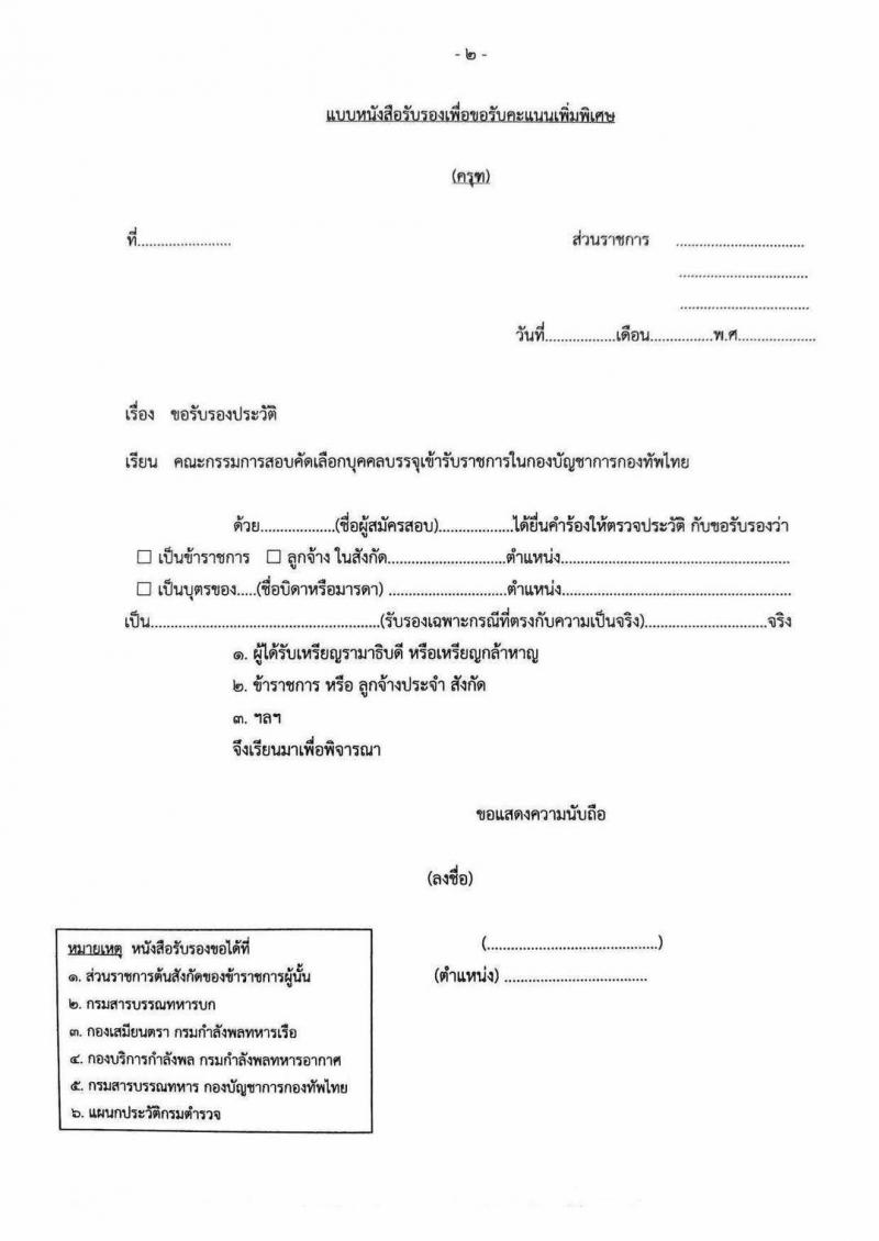 ศูนย์รักษาความปลอดภัย กองบัญชาการกองทัพไทย รับสมัครสอบแข่งขันเพื่อบรรจุและแต่งตั้งบุคคลเข้ารับราชการ เป็นนายทหารประทวน ประจำปีงบประมาณ พ.ศ. 2568 จำนวน 4 อัตรา (วุฒิ ม.3 ม.6 ปวช. ปวส.) รับสมัครสอบด้วยตนเอง ตั้งแต่วันที่ 10-17 ก.พ. 2568 หน้าที่ 7