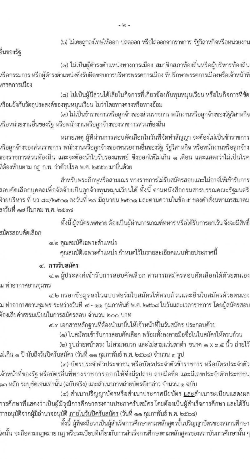 กรมท่าอากาศยาน ท่าอากาศยานชุมพร รับสมัครบุคคลเพื่อเลือกสรรเป็นพนักงานราชการ 2 ตำแหน่ง 2 อัตรา (วุฒิ ปวส. ป.ตรี) รับสมัครสอบด้วยตนเอง ตั้งแต่วันที่ 4-11 ก.พ. 2568 หน้าที่ 2