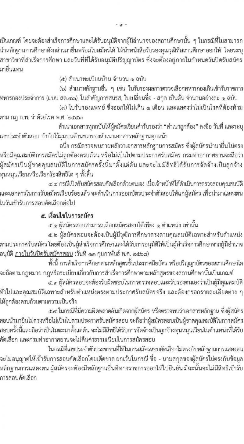 กรมท่าอากาศยาน ท่าอากาศยานชุมพร รับสมัครบุคคลเพื่อเลือกสรรเป็นพนักงานราชการ 2 ตำแหน่ง 2 อัตรา (วุฒิ ปวส. ป.ตรี) รับสมัครสอบด้วยตนเอง ตั้งแต่วันที่ 4-11 ก.พ. 2568 หน้าที่ 3
