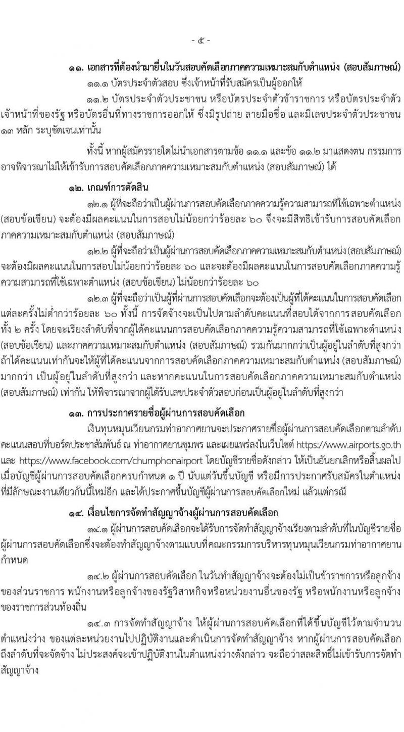 กรมท่าอากาศยาน ท่าอากาศยานชุมพร รับสมัครบุคคลเพื่อเลือกสรรเป็นพนักงานราชการ 2 ตำแหน่ง 2 อัตรา (วุฒิ ปวส. ป.ตรี) รับสมัครสอบด้วยตนเอง ตั้งแต่วันที่ 4-11 ก.พ. 2568 หน้าที่ 5