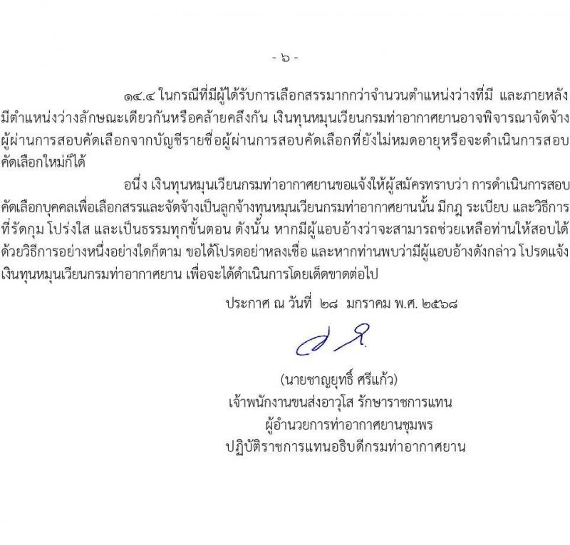 กรมท่าอากาศยาน ท่าอากาศยานชุมพร รับสมัครบุคคลเพื่อเลือกสรรเป็นพนักงานราชการ 2 ตำแหน่ง 2 อัตรา (วุฒิ ปวส. ป.ตรี) รับสมัครสอบด้วยตนเอง ตั้งแต่วันที่ 4-11 ก.พ. 2568 หน้าที่ 6