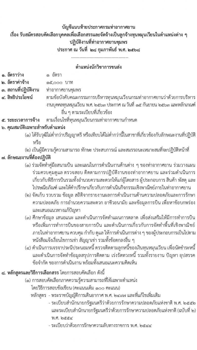 กรมท่าอากาศยาน ท่าอากาศยานชุมพร รับสมัครบุคคลเพื่อเลือกสรรเป็นพนักงานราชการ 2 ตำแหน่ง 2 อัตรา (วุฒิ ปวส. ป.ตรี) รับสมัครสอบด้วยตนเอง ตั้งแต่วันที่ 4-11 ก.พ. 2568 หน้าที่ 7