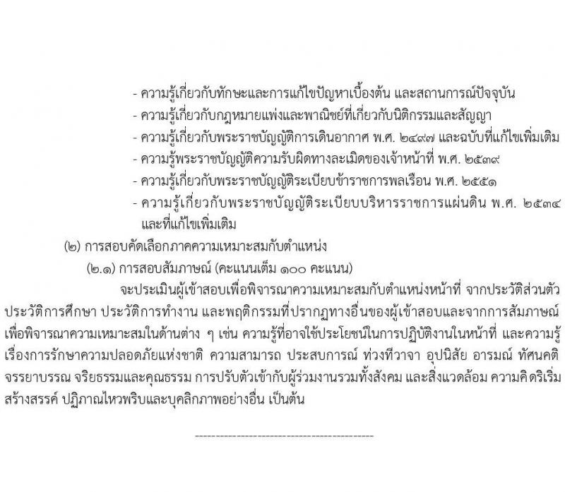 กรมท่าอากาศยาน ท่าอากาศยานชุมพร รับสมัครบุคคลเพื่อเลือกสรรเป็นพนักงานราชการ 2 ตำแหน่ง 2 อัตรา (วุฒิ ปวส. ป.ตรี) รับสมัครสอบด้วยตนเอง ตั้งแต่วันที่ 4-11 ก.พ. 2568 หน้าที่ 8
