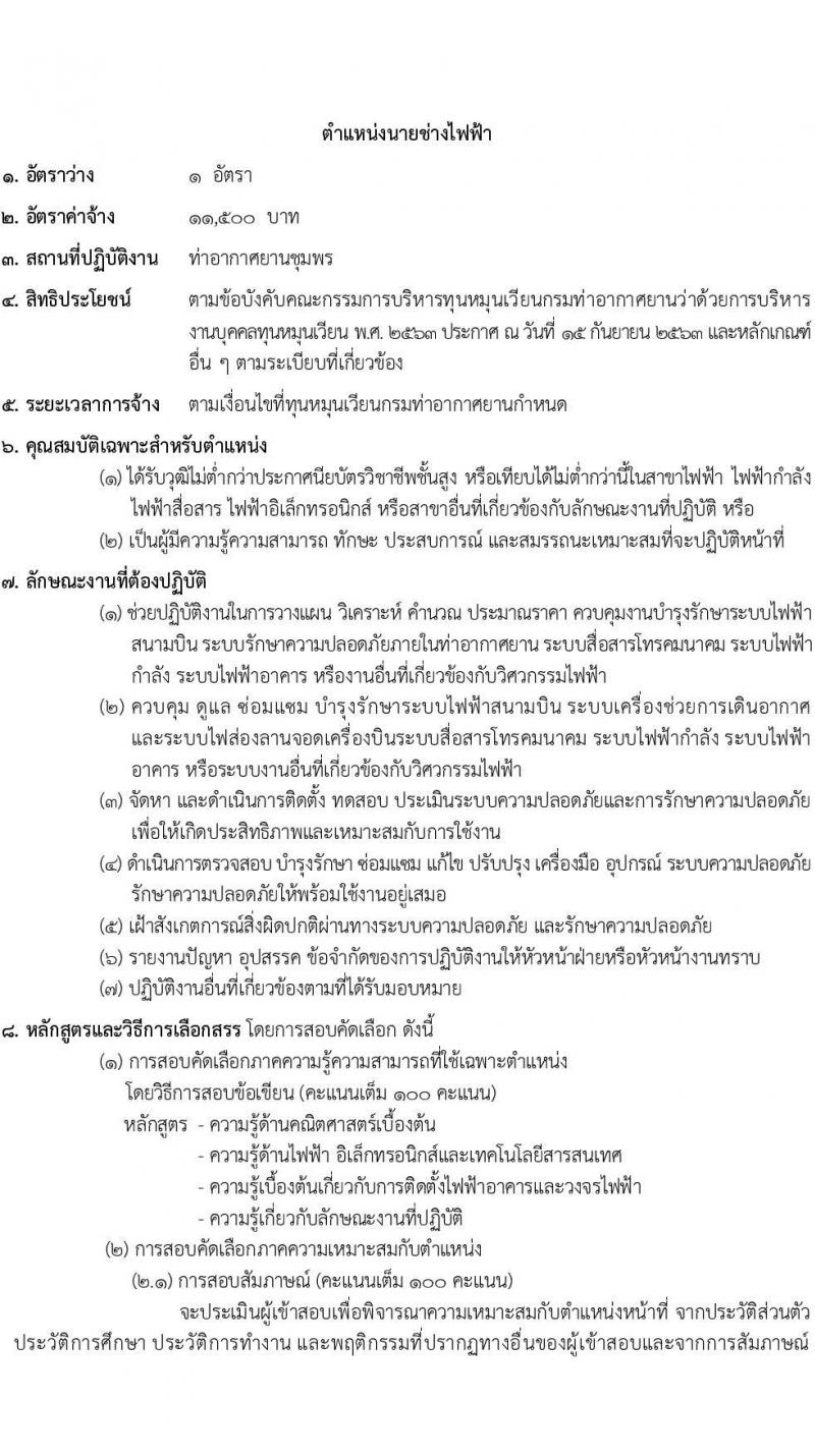 กรมท่าอากาศยาน ท่าอากาศยานชุมพร รับสมัครบุคคลเพื่อเลือกสรรเป็นพนักงานราชการ 2 ตำแหน่ง 2 อัตรา (วุฒิ ปวส. ป.ตรี) รับสมัครสอบด้วยตนเอง ตั้งแต่วันที่ 4-11 ก.พ. 2568 หน้าที่ 9